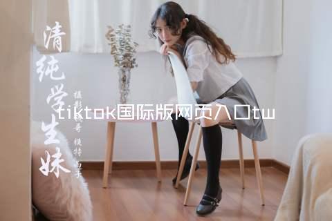 tiktok国际版网页入口tw